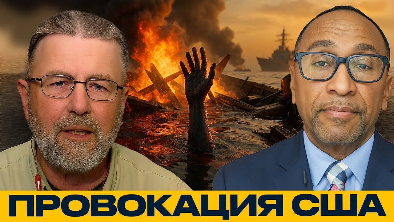 Американский флот атаковал безоружных. Что это было? — Никсон и Джонсон
