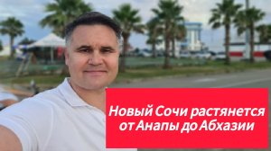 Новый Большой Сочи растянется от Анапы до Абхазии
