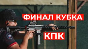 Финал кубка России по КПК 2025