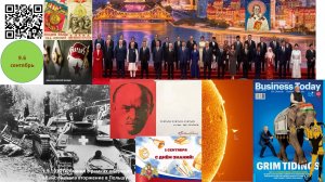 9.6 Политинформация: 31 августа - 6 сентября 2025