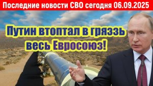 Новости СВО на 6 Сентября - СРОЧНО! ЕВРОСОЮЗ В ПОЛНОЙ ИСТЕРИКЕ! Последние новости сегодня 06.09.2025
