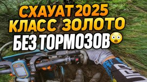 Схауат 2025 | Хард Эндуро Класс Золото — Спуски Без Тормозов 😱в