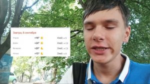 Погода на 06.09 [1]