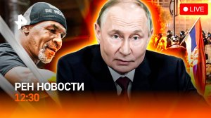 Заявление Путина в Самаре / Беспорядки в Сербии / Майк Тайсон вернулся / РЕН Новости 12:30, 06.09.25