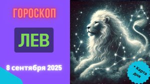 ♌️ 8 СЕНТЯБРЯ 2025: ГОРОСКОП НА СЕГОДНЯ ДЛЯ ЛЬВА - ВАС ЖДЕТ ПРИЗНАНИЕ!