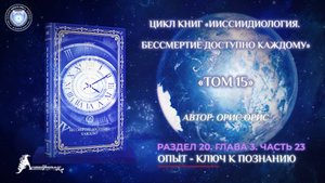 «Опыт - ключ к Познанию». Часть 23. Книга «БДК. Том 15». Орис Орис