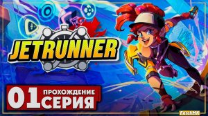 Первое впечатление ➤ JETRUNNER  🅕 Прохождение #1 | На Русском | PC