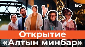 «Хотел бы увидеть Орнеллу Мути, но…»: как открывали фестиваль «Алтын минбар»