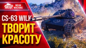 CS-63 Wilk — ТВОРИТ НЕРЕАЛЬНУЮ КРАСОТУ ● Шикарных 2 боя + ЛБЗ 3.0 ● ЛучшееДляВас