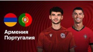 Армения - Португалия Чемпионат Мира прямой эфир прогноз Футбол обзор матча смотреть онлайн футбол