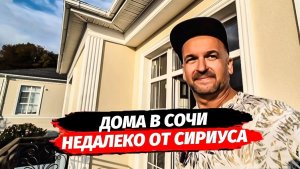 Дом в Сочи недалеко от Сириуса