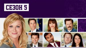 Сериал Парки и зоны отдыха — 5 сезон 6 серия / Parks and Recreation