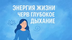 «Энергия жизни через глубокое дыхание»