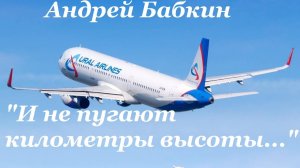 Андрей Бабкин - Уральским авиалиниям