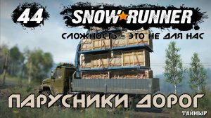 Snowrunner - 44 - Парусники дорог