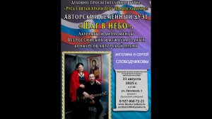 Театр песни И. Талькова. Ангелина и Сергей Слободчиковы. Шаг в небо. 31.08.2025