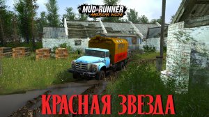 MudRunner. Красная Звезда