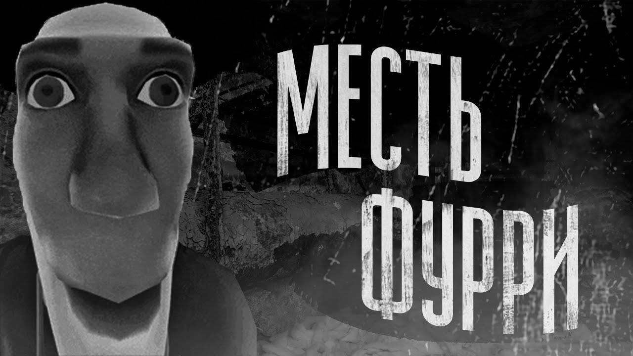 МЕСТЬ ФУРРИ   МГЕ СТРАШИЛКА
