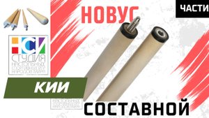 Новус кий составные и цельные