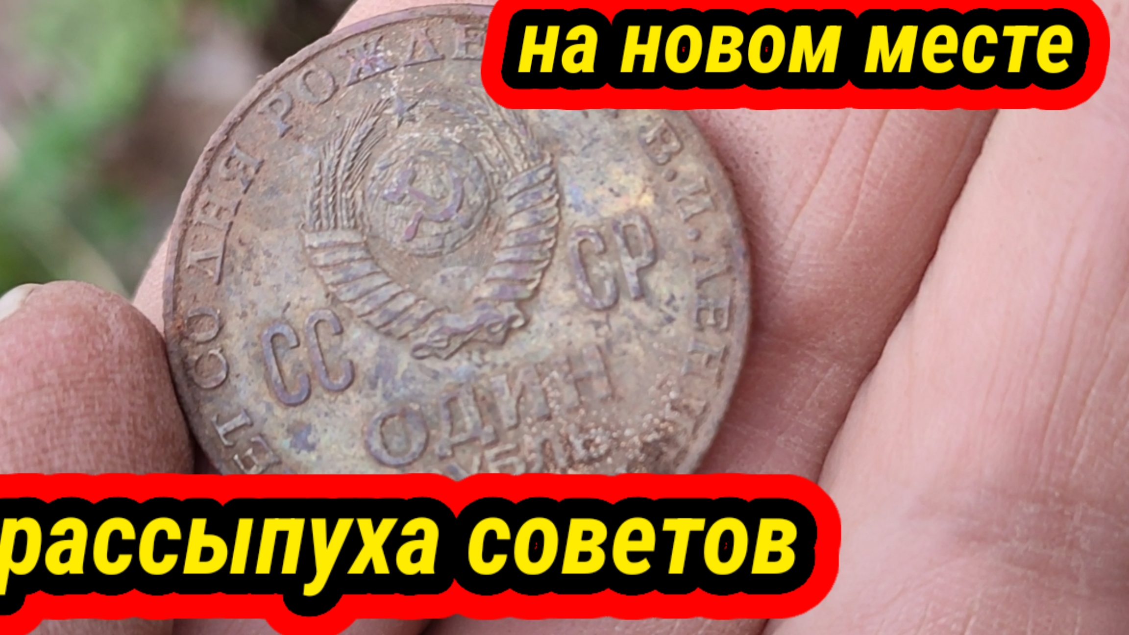 коп на новом месте, рассыпуха советов смотреть онлайн