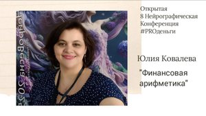 Конференция PRO-деньги 8 - Юлия Ковалева