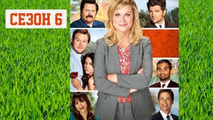 Сериал Парки и зоны отдыха — 6 сезон 11 серия / Parks and Recreation