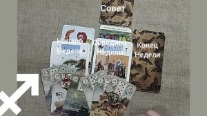 СТРЕЛЕЦ ♐ Таро-прогноз на неделю с 8 по 14 сентября