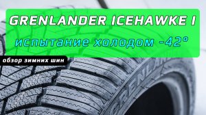 GRENLANDER Icehawke 1 – обзор зимних шин