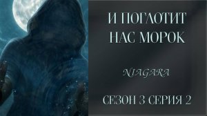 И ПОГЛОТИТ НАС МОРОК ✔ {СЕРИЯ 2} СЕЗОН 3