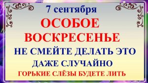 7 сентября День Тита. Что нельзя делать 7 сентября День Тита. Народные Традиции и Приметы Дня