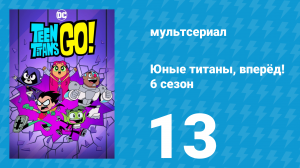Юные титаны, вперёд! 6 сезон 13 серия «Книга рекордов» (мультсериал, 2019)