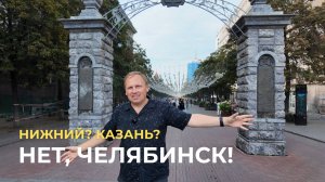 Челябинск 2025: парк, Арбат и набережная — всё, что стоит увидеть.