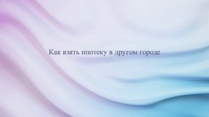 Как взять ипотеку в другом городе