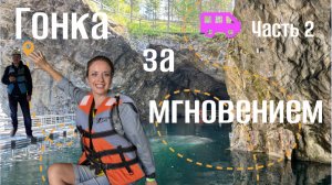 РУСКЕАЛА. Ч2