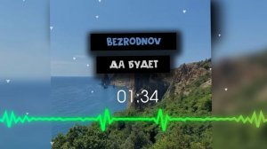 BEZRODNOV - Да будет