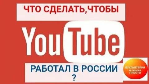 Как сделать так чтобы работал Ютубчик на пк