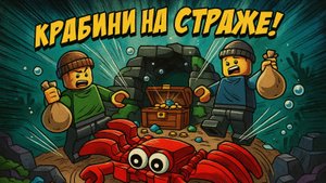 КРАБИНИ ПОЙМАЛ ГРАБИТЕЛЕЙ! Защитник сокровищ! | LEGO Магнит