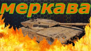 МЕРКАВА ХОЧУ ВЗЯТЬ ДВЕ ОТМЕТКИ РОЗЫГРЫШ ГОЛДЫ (200 голды)