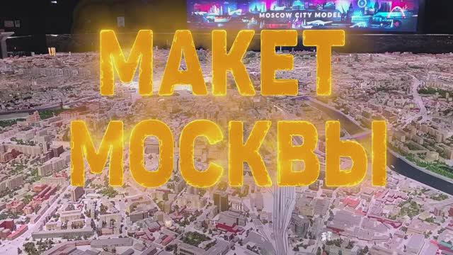 Макет Москвы 2025 год