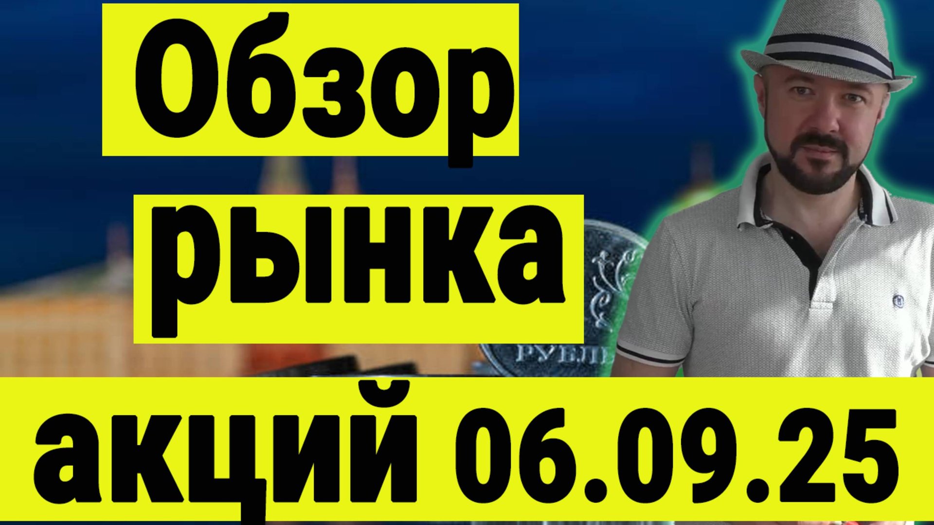 Обзор рынка акций 06.09.25. Ситуация в нефти. Ситуация в ВТБ. Рынок акций. смотреть онлайн