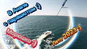 Парасейлинг. Анапа.