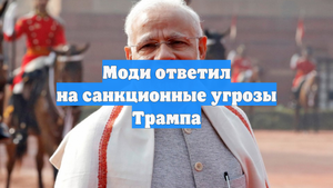 Моди ответил на санкционные угрозы Трампа