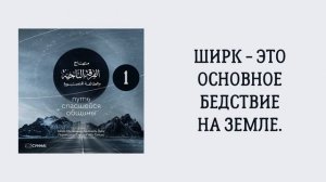 1. Ширк - это основное бедствие на Земле. Путь спасшейся общины. Сирадж Абу Тальха