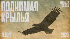 Исцеляет | Album-Поднимая крылья | Yaroslav Solihan