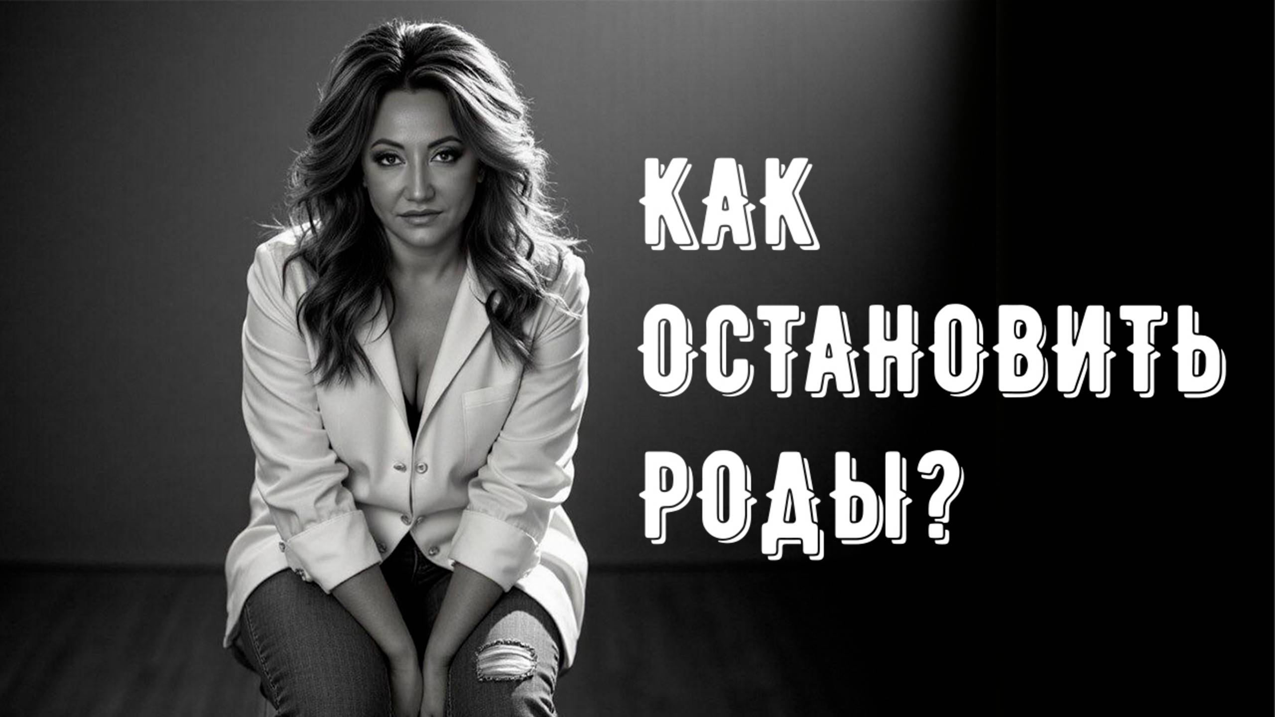 Как остановить роды?