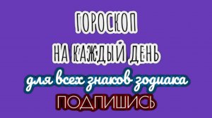 🔮 Ежедневный гороскоп ✨ 7 сентября 2025 🔔 ПОДПИШИСЬ ⏰ не пропусти прогноз на завтра👇