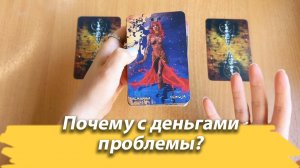 Болталка и Расклад Таро о том, почему с деньгами могут возникать проблемы