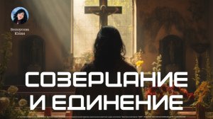 Созерцание и единение  |Белоусова Юлия|