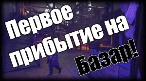 Dying Light 2 ► Первое прибытие на Базар! ► Ep.4