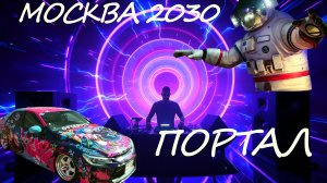 МОСКВА 2030: ПОРТАЛ В БУДУЩЕЕ МУЗЫКИ, ВЕЧЕРИНОК И K-POP!